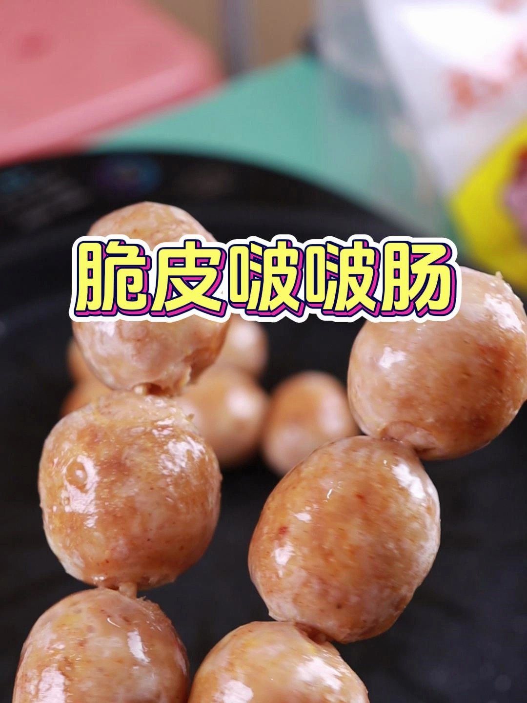 小朋友喜欢吃的脆皮啵啵肠,妈妈做的奥尔良风味的超好吃