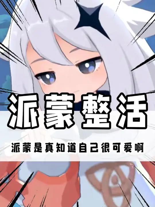 派蒙真的知道自己很可爱!