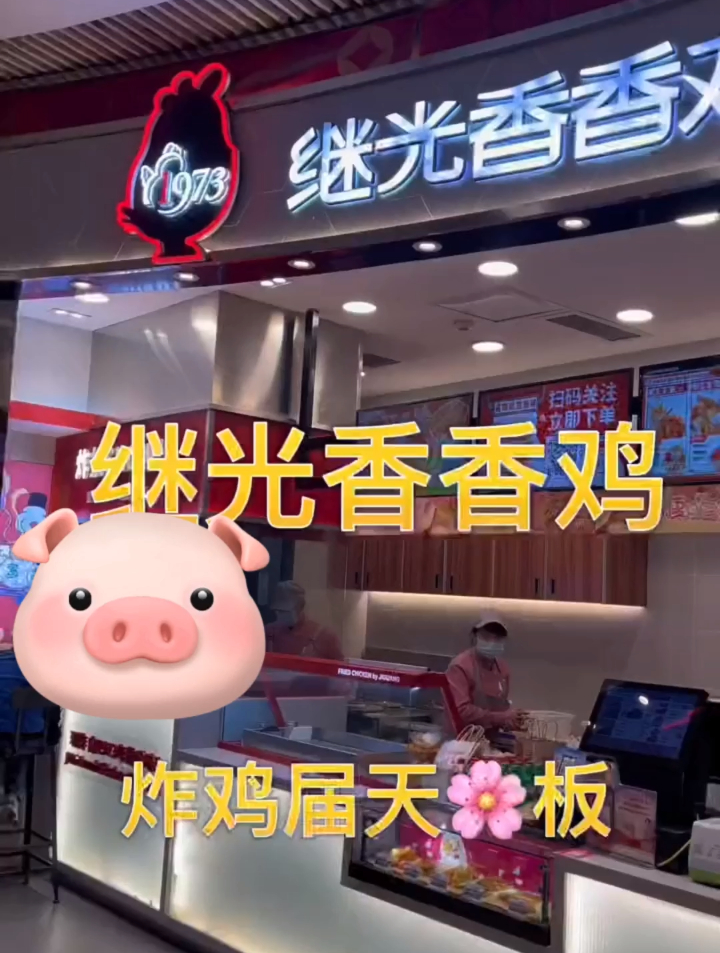 继光香香鸡真的太香了!