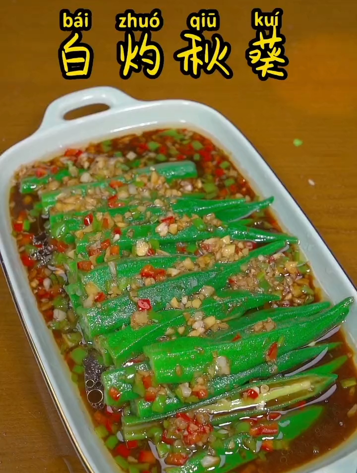 还不知道秋葵正确的做法?今天教你们一道白灼秋葵,简单又好吃