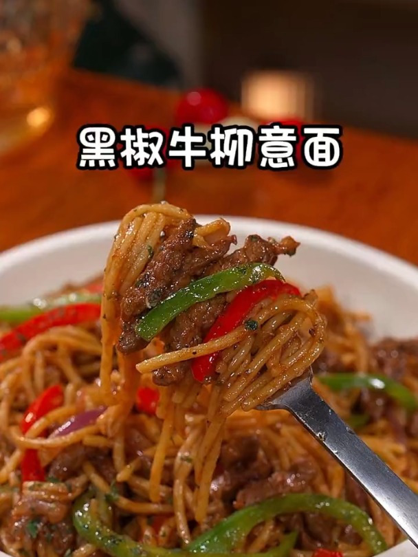 教你做黑椒牛柳意面