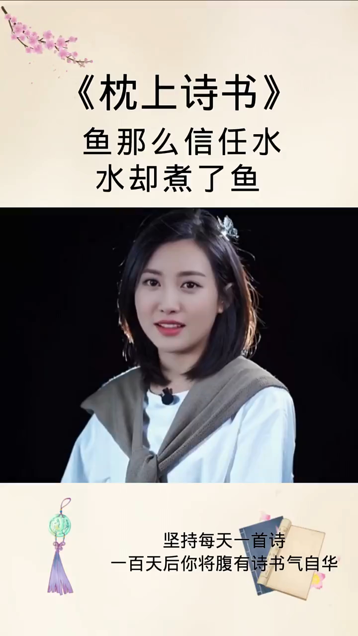 鱼那么信任水,水却煮了鱼 最美古诗词 诗词 枕上诗书