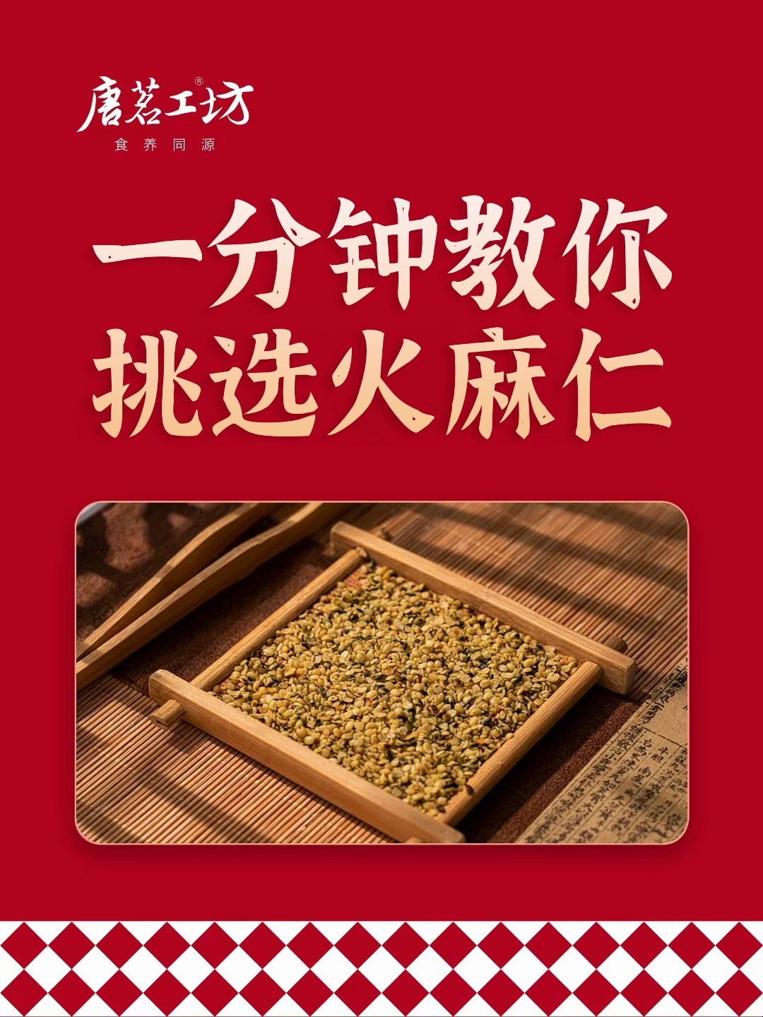 唐茗工坊 一分钟教会你挑选火麻仁!