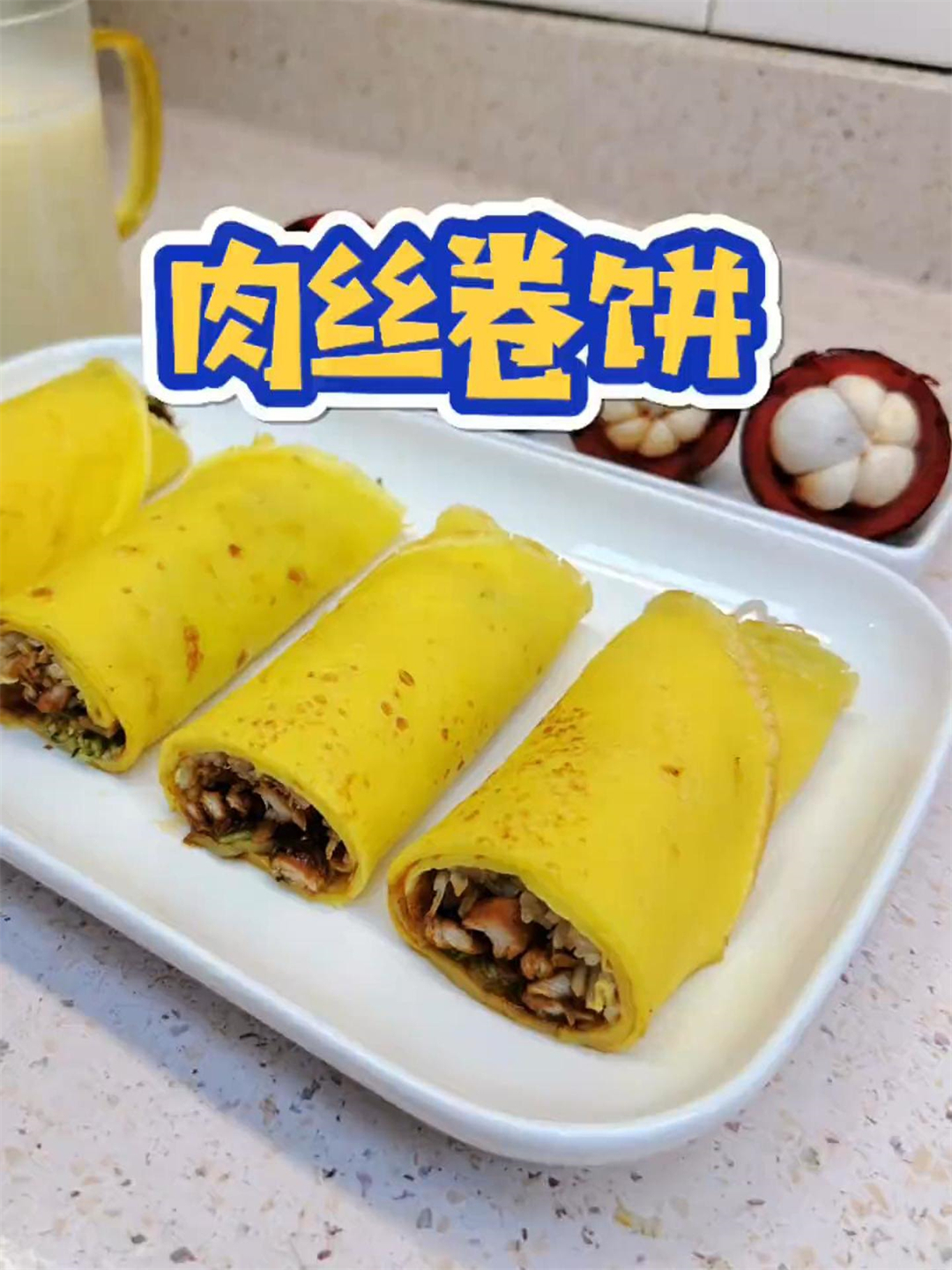 蔬菜肉丝卷饼,一家人都特别爱吃