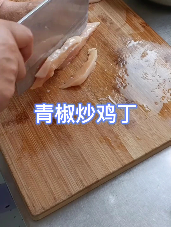 青椒炒鸡丁来啦简单好做又好吃