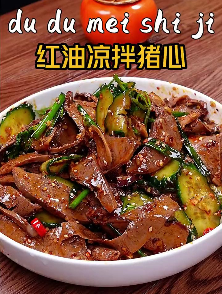 教你做年夜菜凉拌猪心