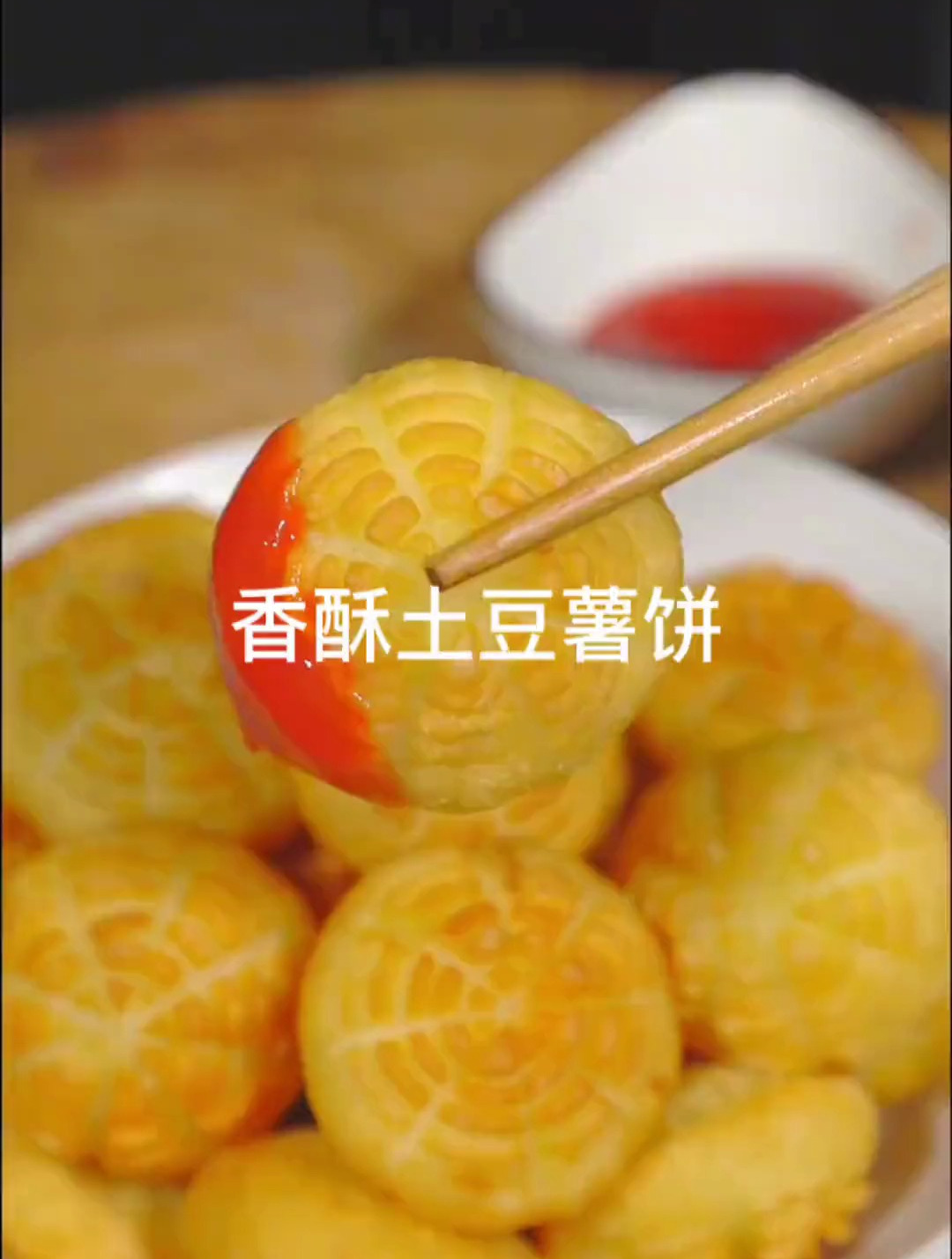 这个香酥土豆饼,外酥里嫩一口一个根本停不下来,一定要试试!