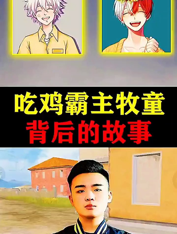 揭秘吃鸡游戏中牧童背后的故事 和平精英