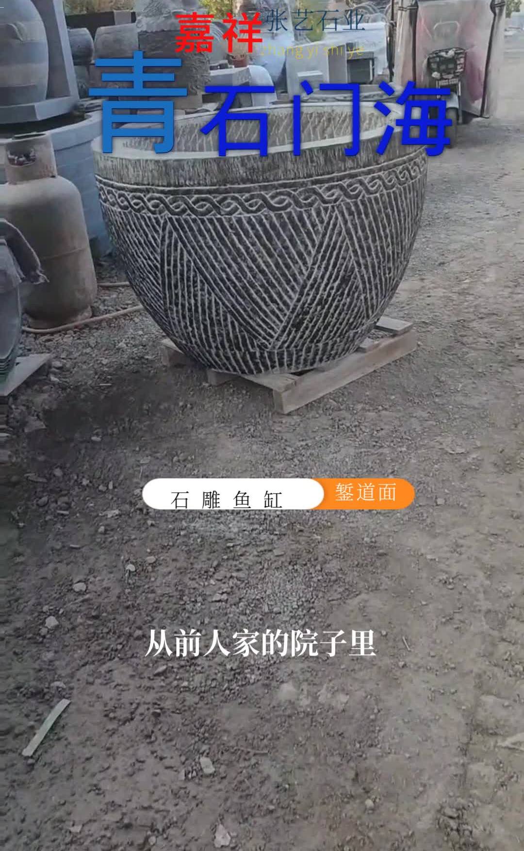 青石石缸,石缸门海,石雕门海,青石鱼缸,石雕鱼缸