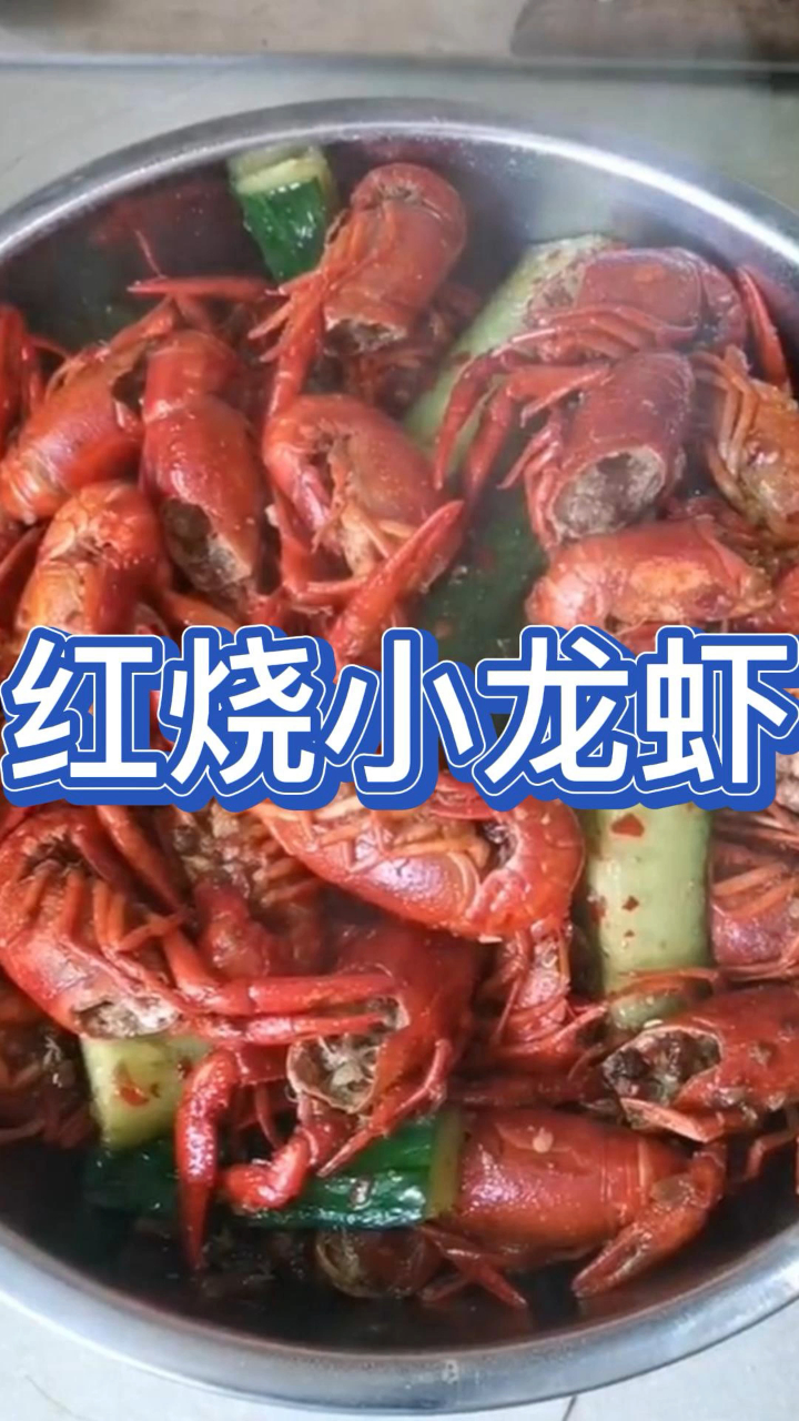 夏天来了,红烧小龙虾吃起来~