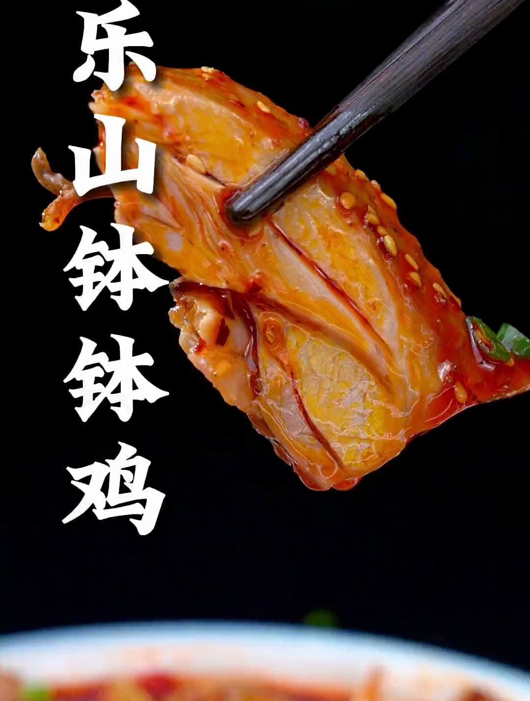 学会了这道钵钵鸡,让你足不出户在家就能吃到地道的乐山钵钵鸡