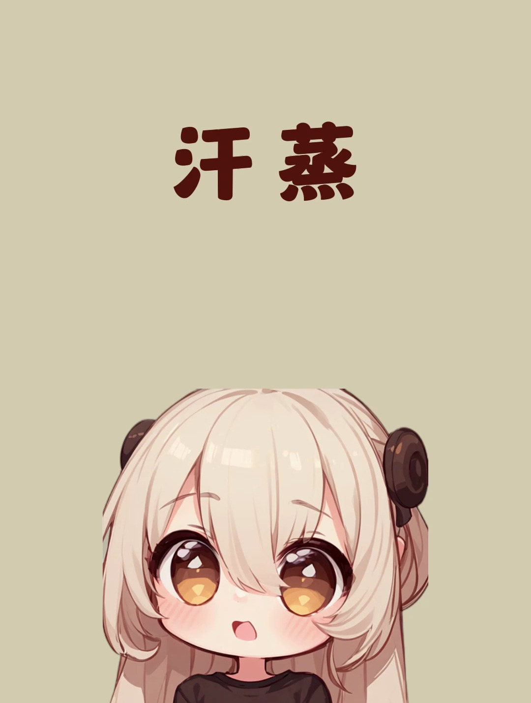 汗蒸完大爆汗 汗蒸真的能带来好处?