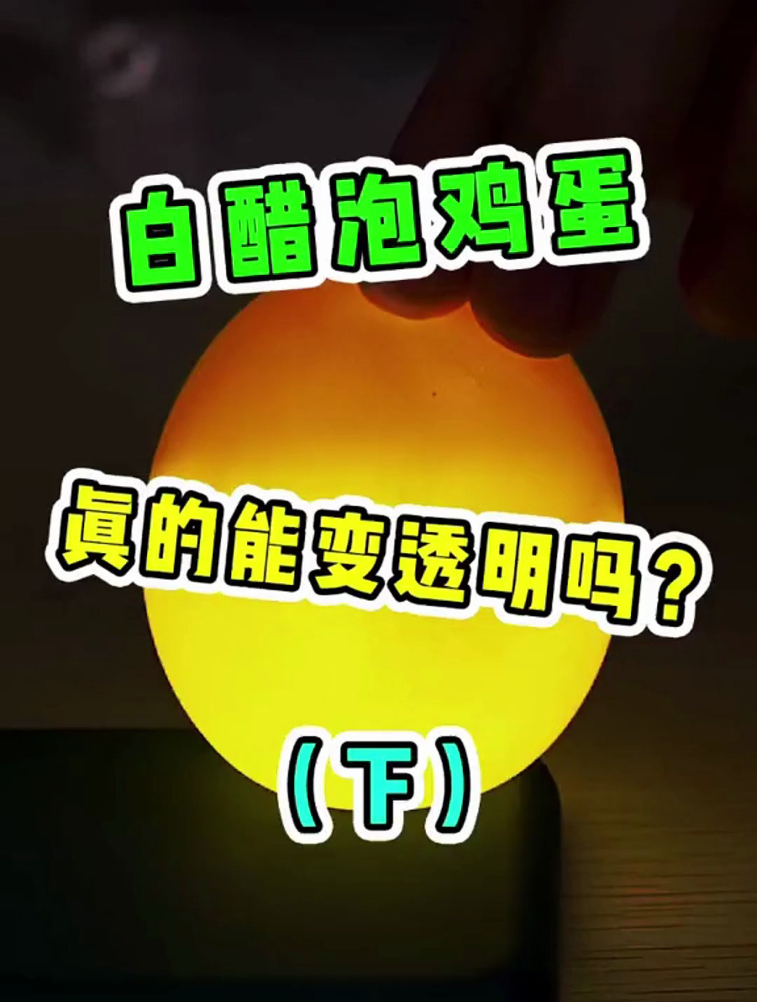 白醋泡鸡蛋这到底是不是真的 赶紧来试一下