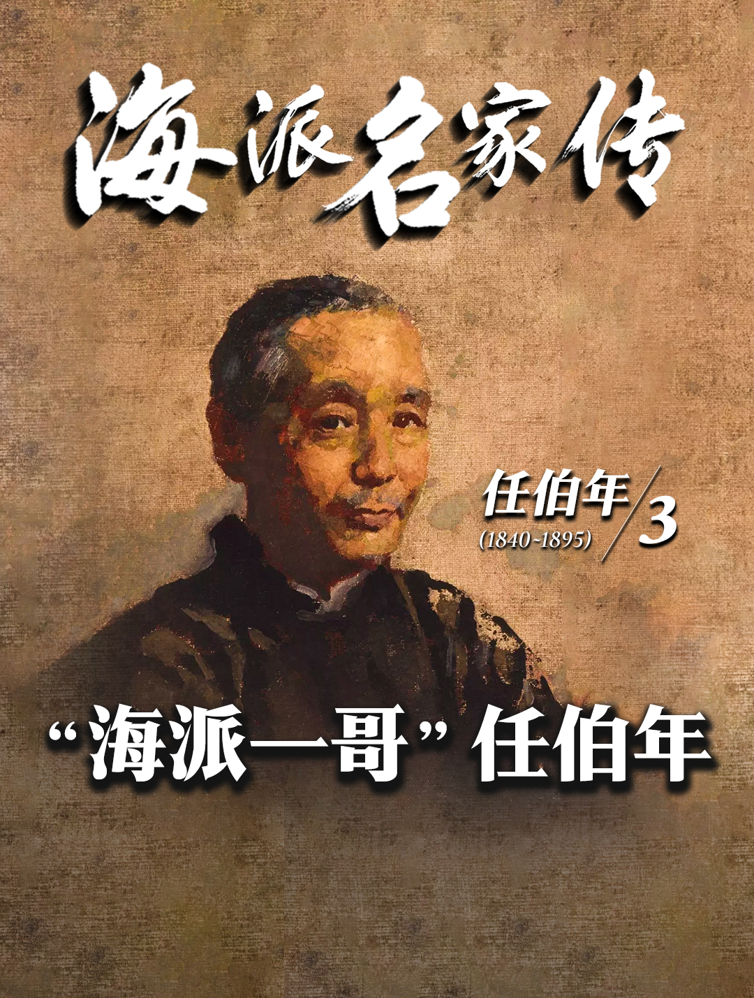 海派名家传丨“海派一哥”任伯年