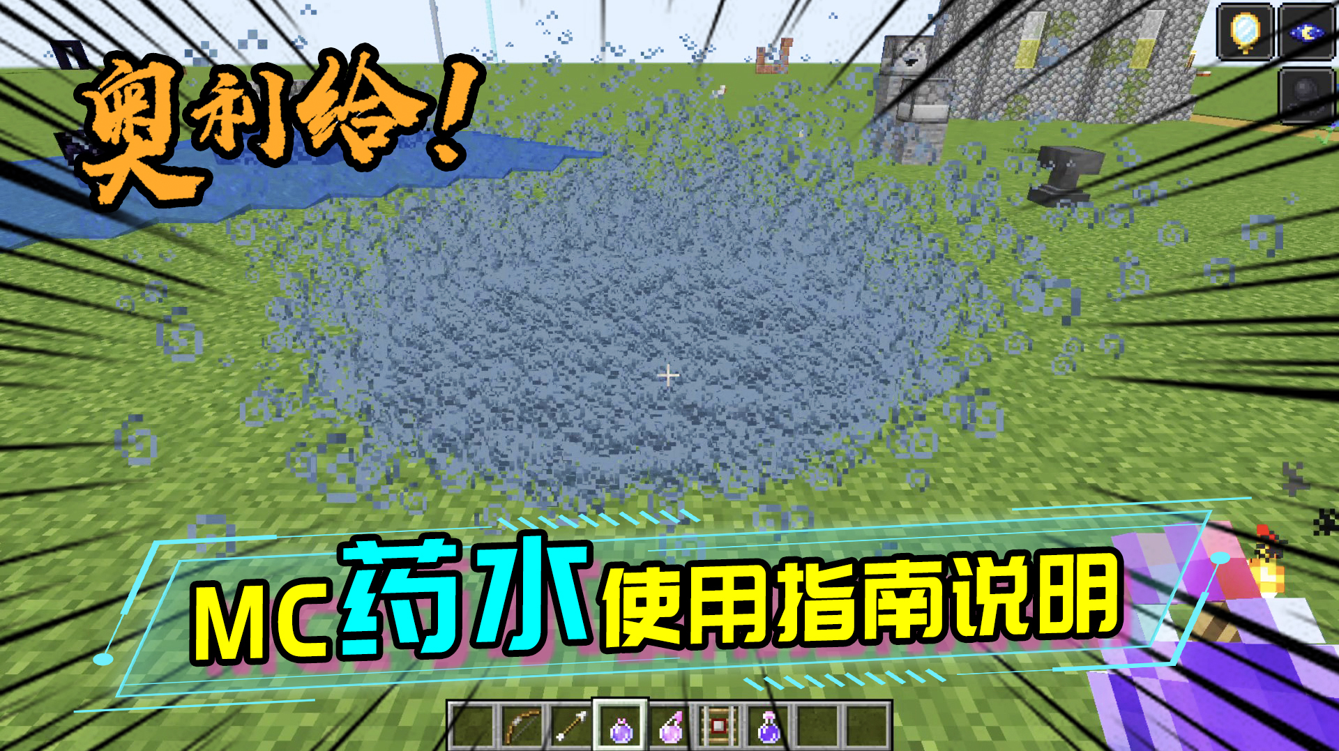 MC药水使用说明大全,带你从零开始了解药水特性