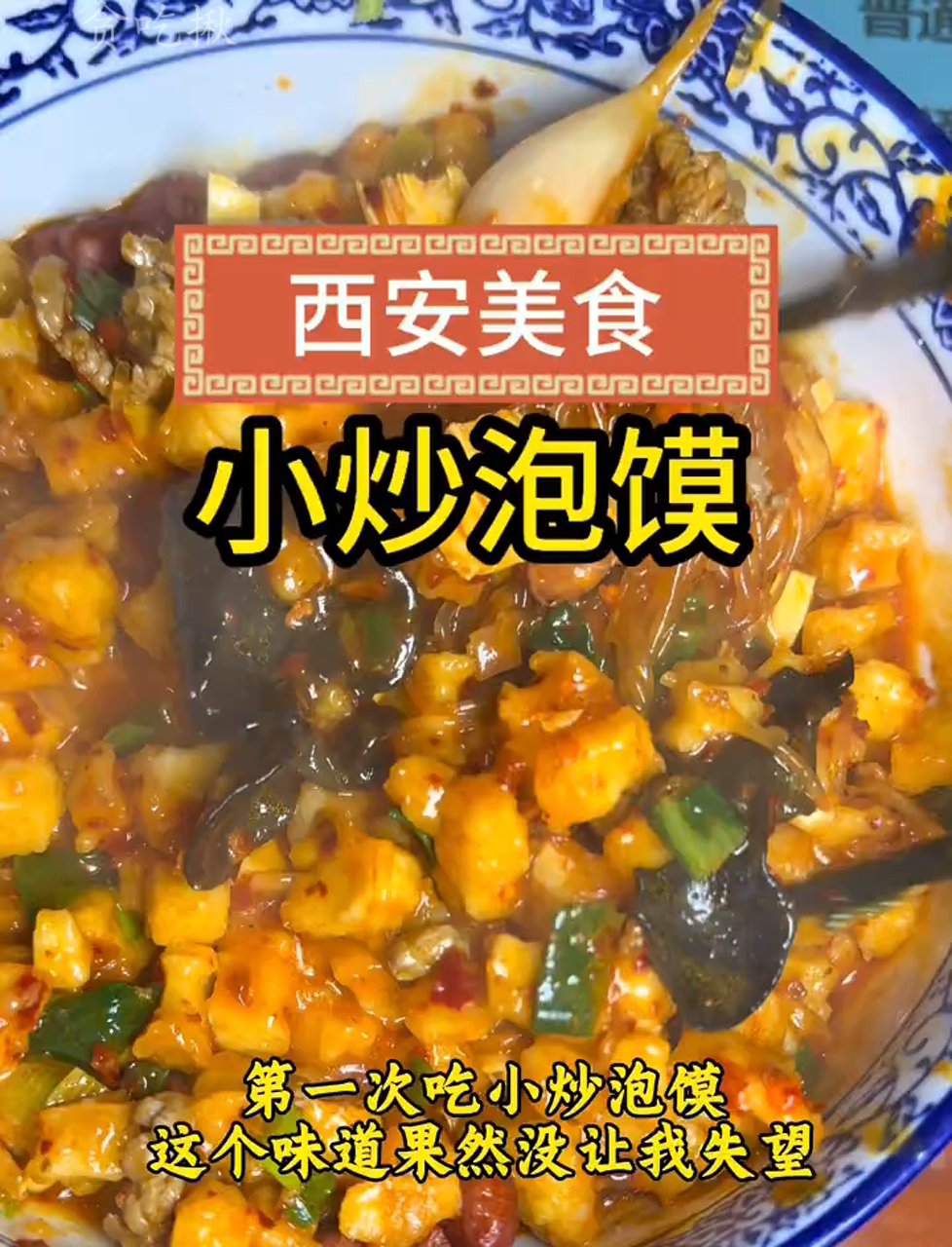 西安地道美食,尝尝小炒泡馍