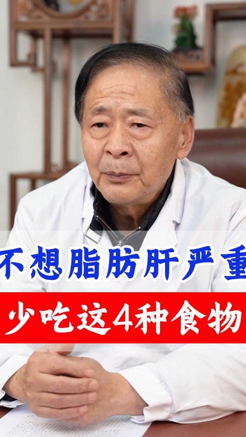 不想脂肪肝严重少吃这四种食物