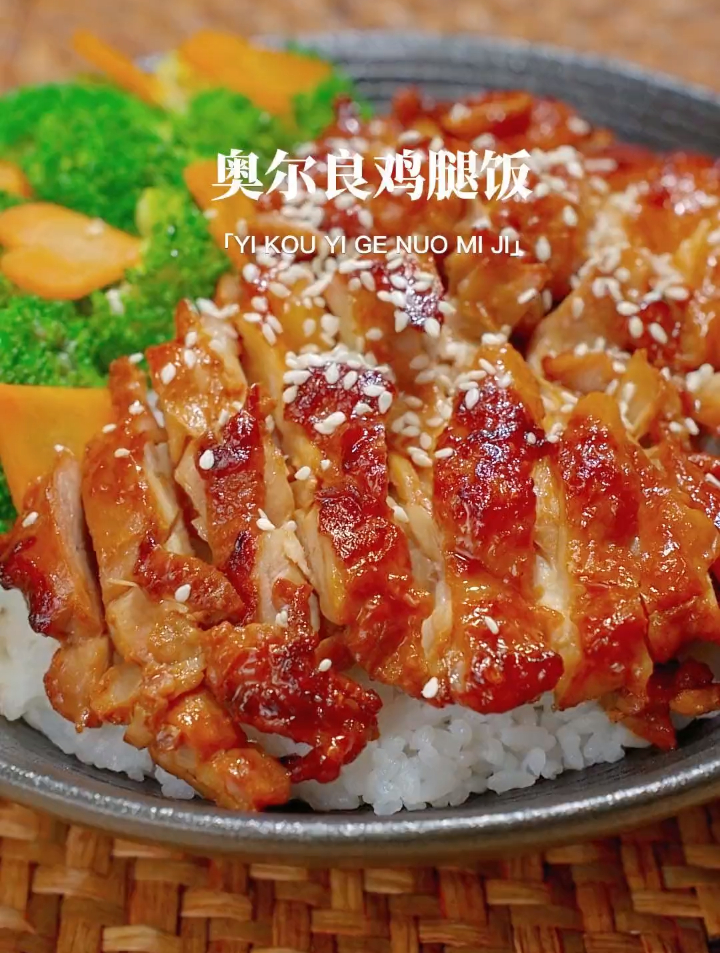奥尔良鸡腿饭,好吃到几百个月的宝宝都馋哭了!