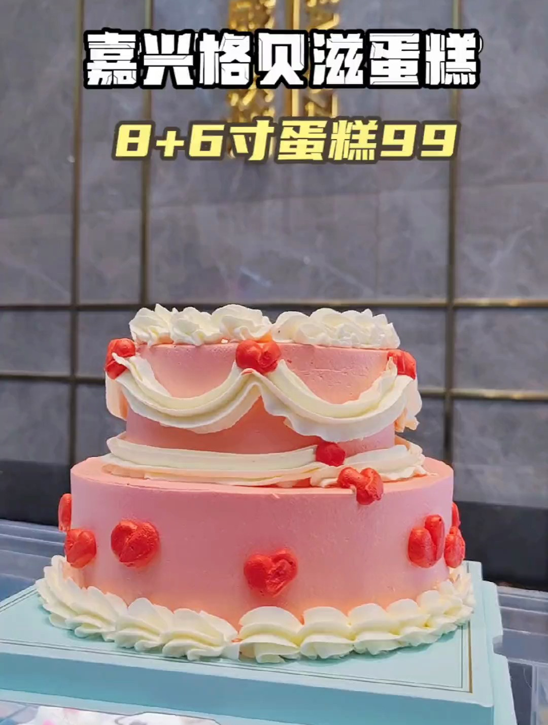 合乐城二楼的格贝滋8+6寸双层蛋糕居然只要99啊