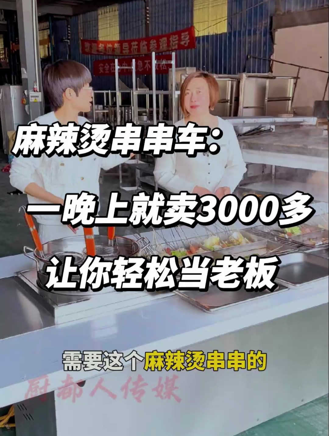 能轻松当老板的摆摊神器,麻辣烫串串车,一晚上就能卖3000多