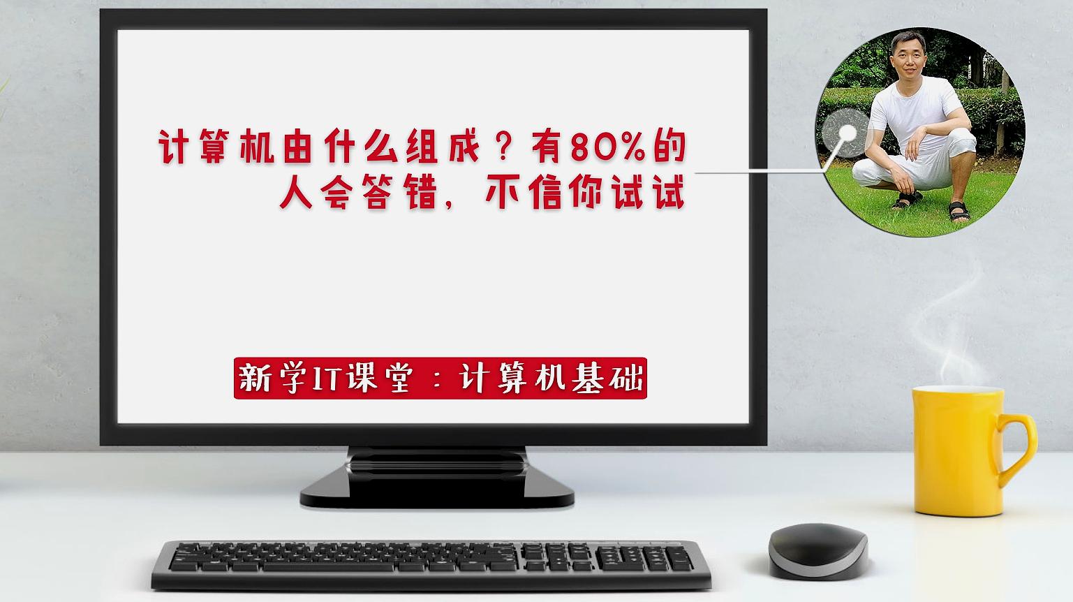 [图]计算机由什么组成?有80%的人会答错,不信你试试