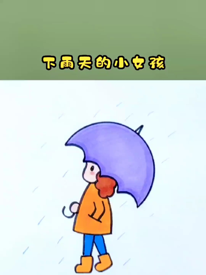 下雨天的小女孩简笔画,一学就会的小女孩画法