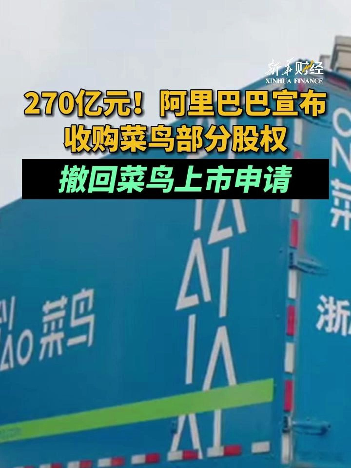 270亿元!阿里巴巴宣布收购菜鸟部分股权 撤回菜鸟上市申请