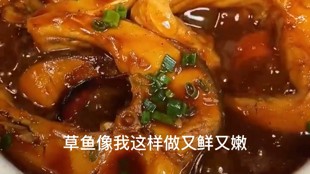 草鱼别再红烧了,像我这样做,美味可口,家人直夸你大厨