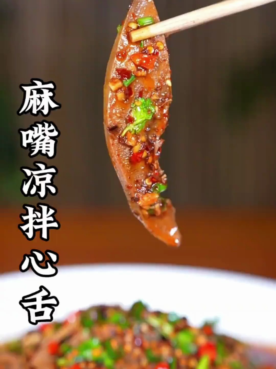 麻嘴凉拌心舌做法