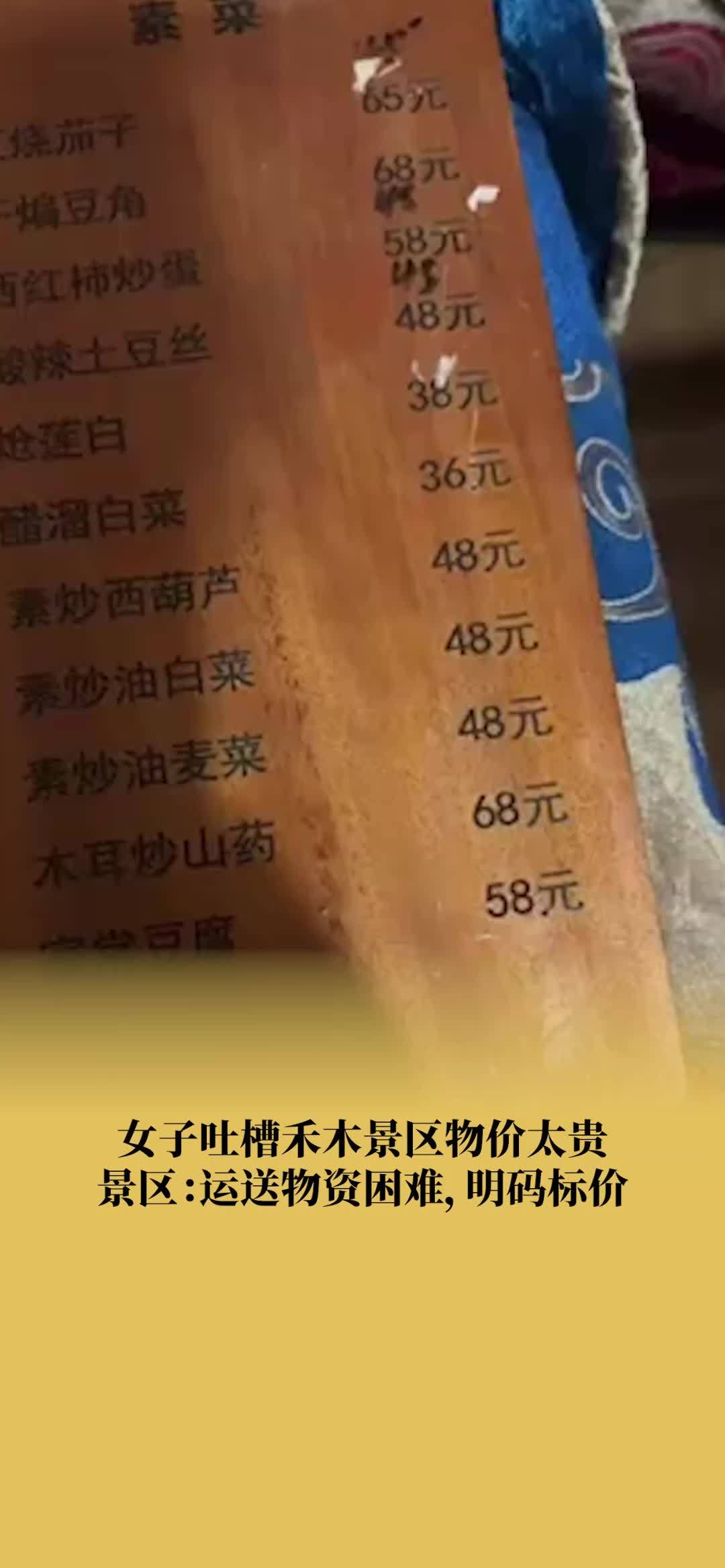 景区回应58元一份家常豆腐被指卖太贵