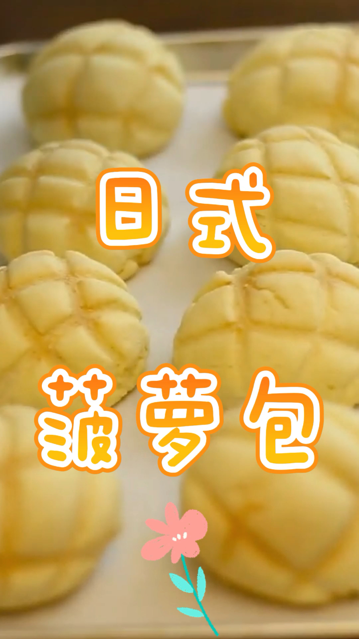 日式菠萝包,口感松软软绵,做一次就成功!