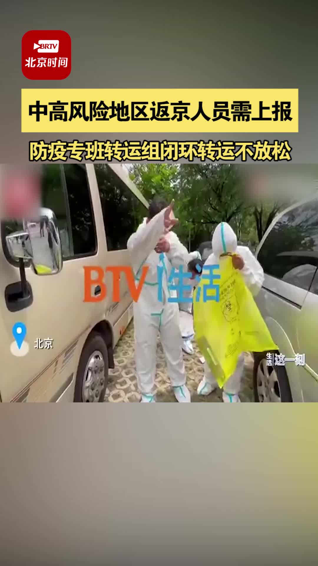 中高风险地区返京人员需上报测核酸。北京市海淀区海淀镇人民政府的防疫专班转运组负责这些人的闭