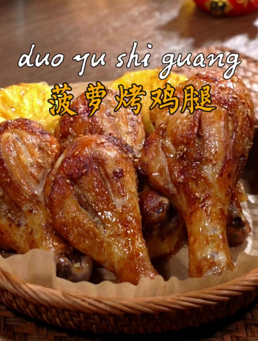 一看就会的菠萝烤鸡腿