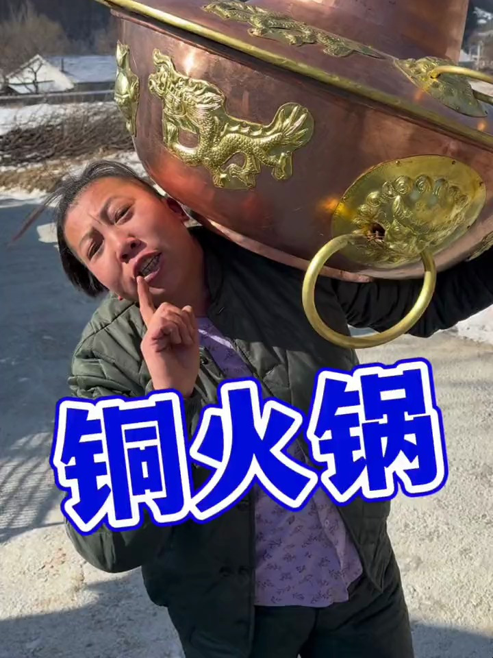 这么大的铜火锅见过没有?