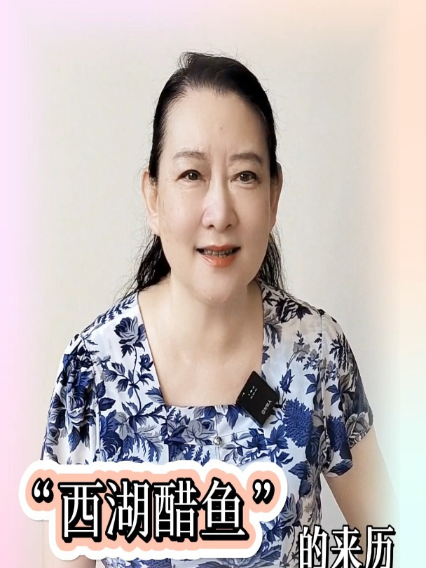 “西湖醋鱼”的典故由来——张芸霞播讲