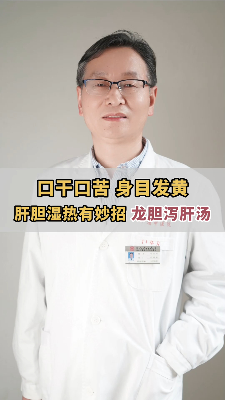 口干口苦 身目发黄 肝胆湿热有妙招 龙胆泻肝汤