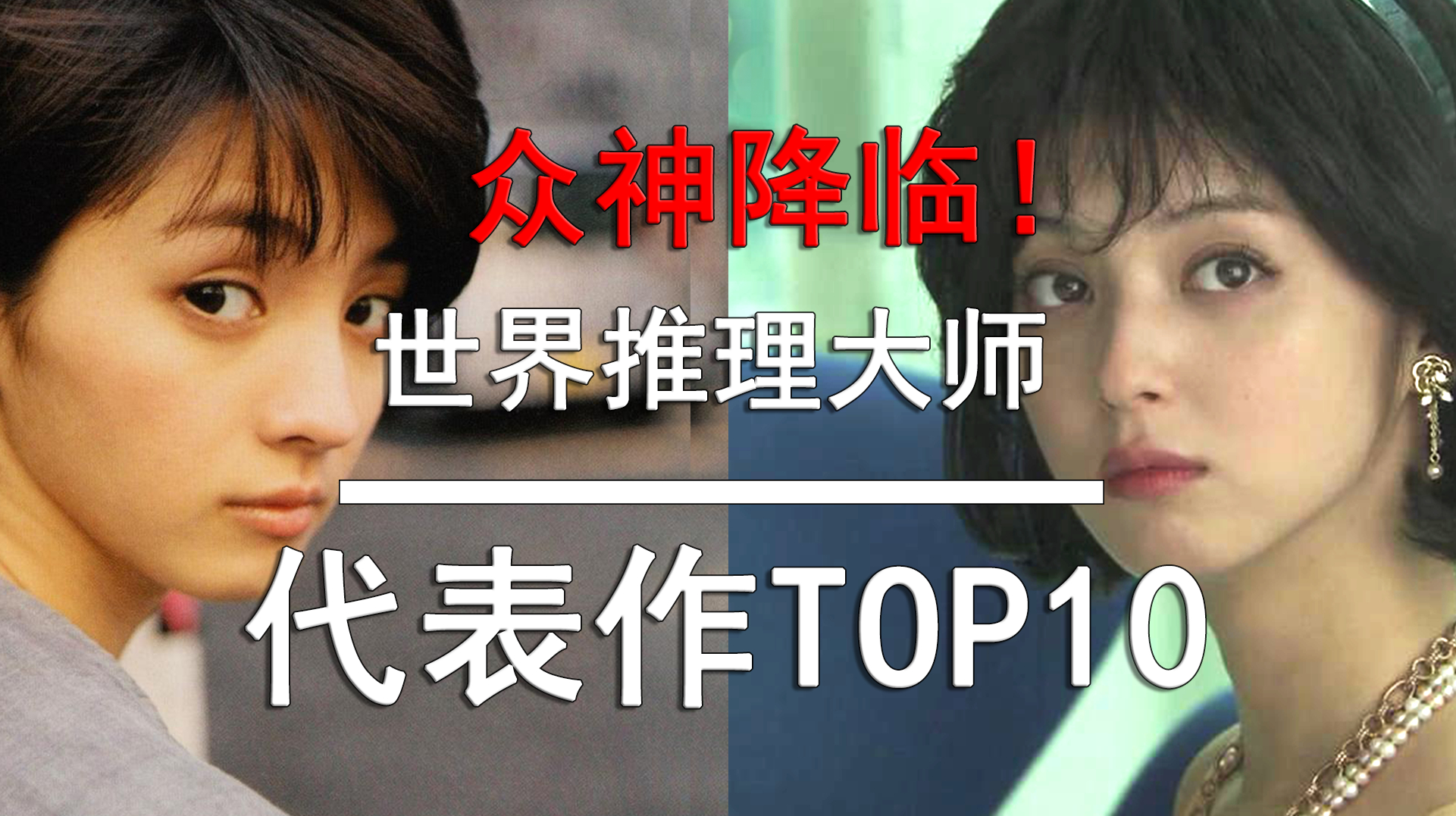 [图]众神降临！世界顶尖推理悬疑大师代表作TOP10