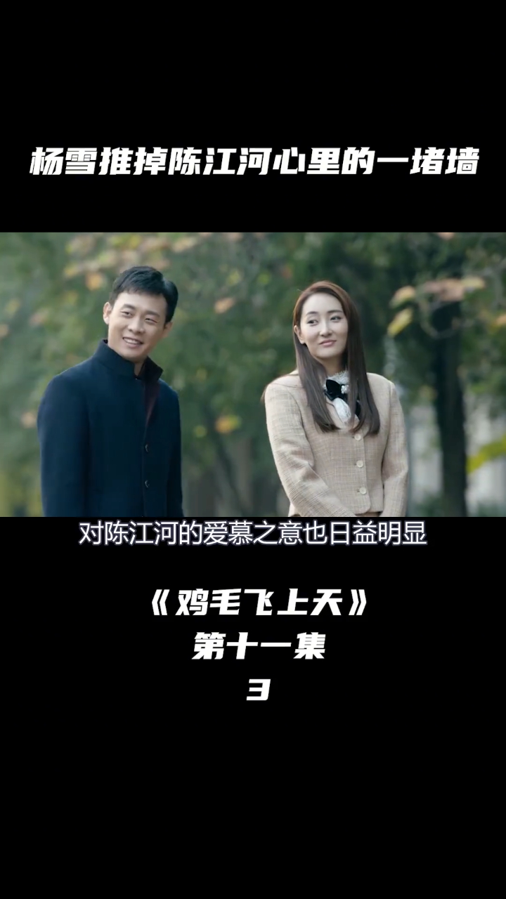 鸡毛飞上天 杨雪推掉陈江河心里的一堵墙