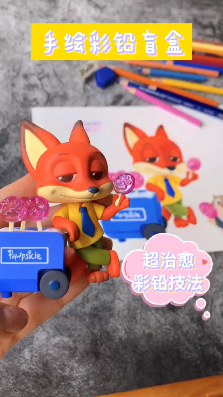 「手绘彩铅疯狂动物城盲盒」完整绘画过程噢!