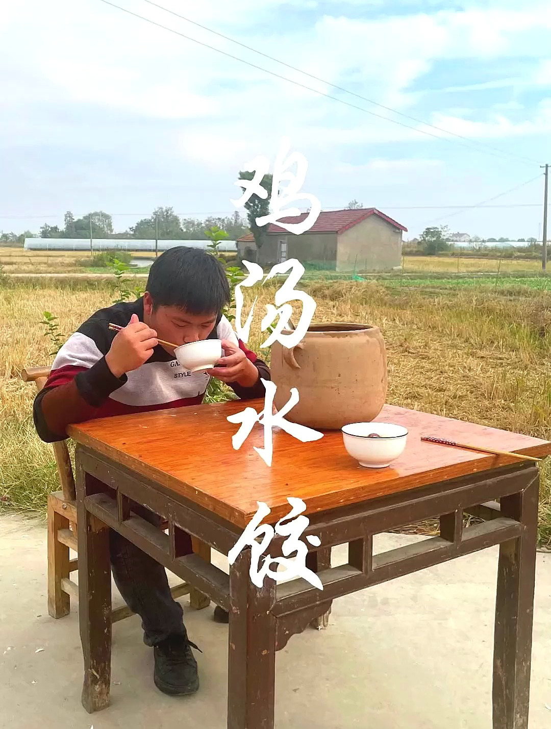今天的鸡汤水饺 农村生活 三农计划2022 我的乡村生活 鸡汤水饺