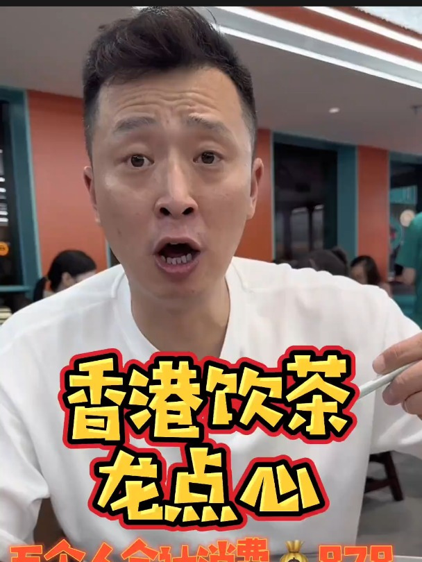 香港点心茶楼,好吃不贵经济实惠,龙点心!