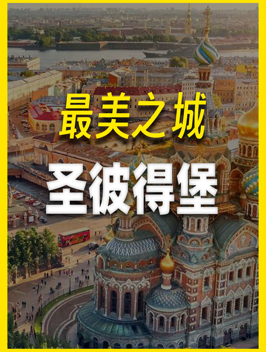7分钟游遍圣彼得堡:普京的家乡,竟是世界上最美丽的城市!