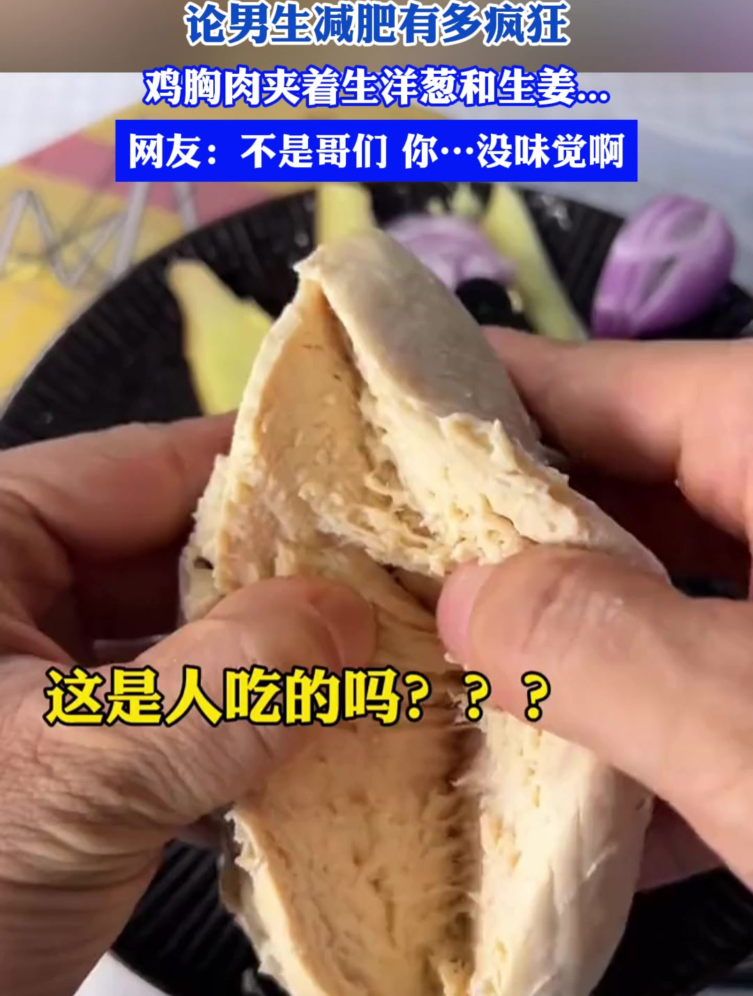 论男生减肥有多疯狂,鸡胸肉夹着生洋葱和生姜……
