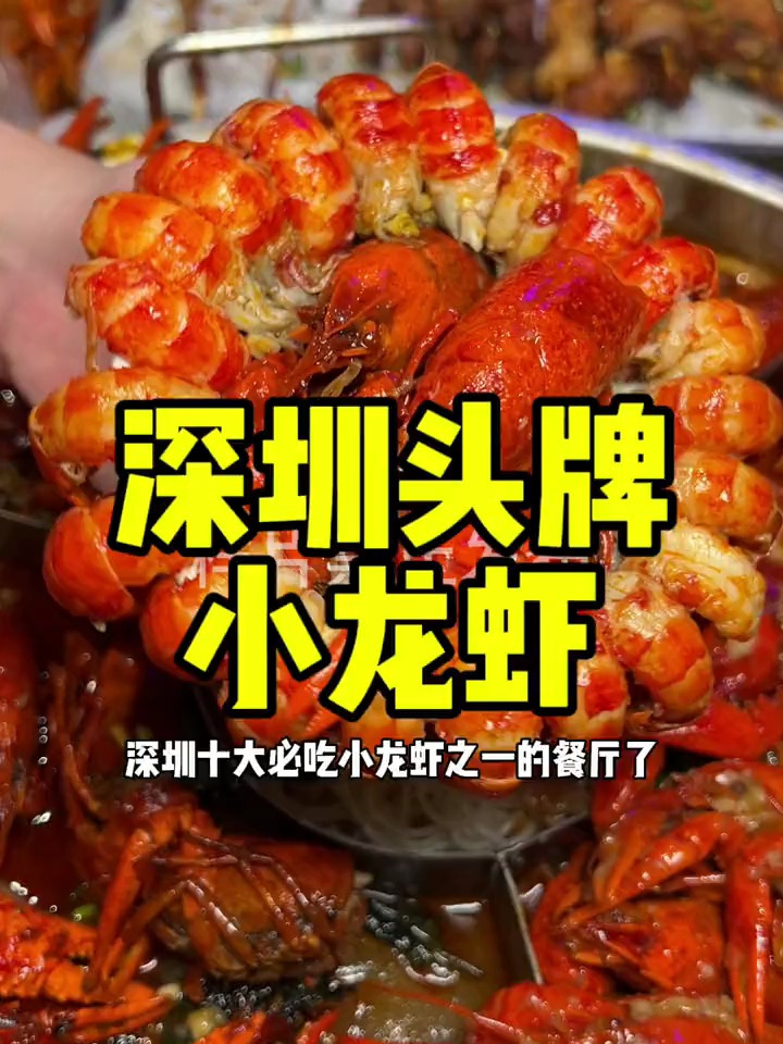 个人心中深圳十大必吃之一的小龙虾