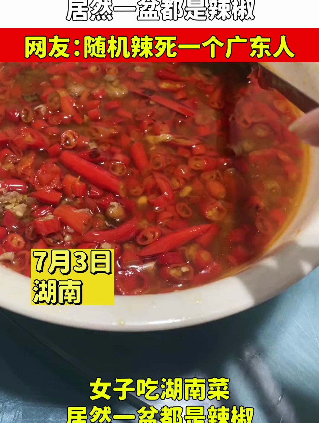女子吃湖南菜,居然一盆都是辣椒,网友:随机辣死一个广东人