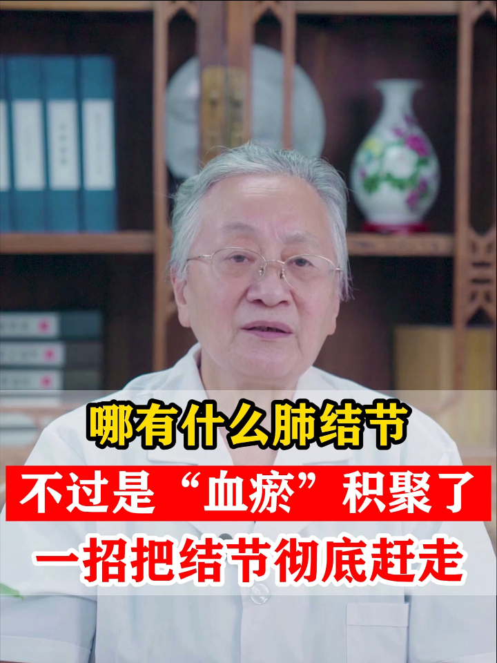 哪有什么肺结节,不过是血瘀积聚了,一招把结节彻底赶走