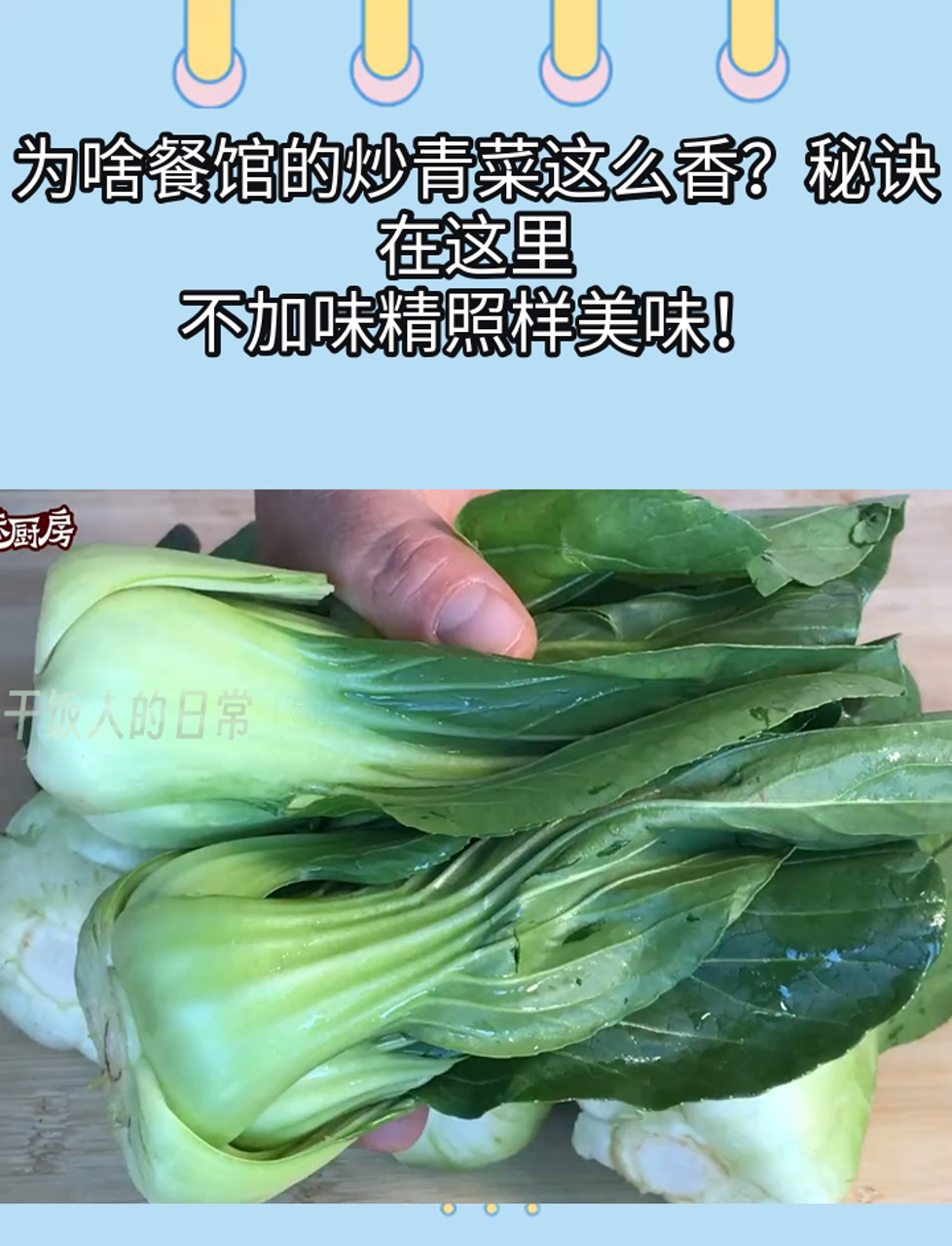 为啥餐馆的炒青菜这么香?秘诀在这里,不加味精照样美味!