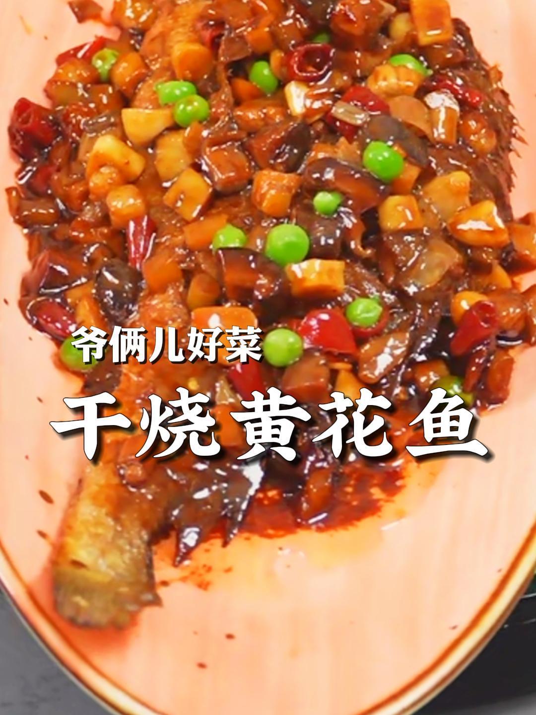 干烧黄花鱼像我这样做肉质鲜嫩,吸满汤汁的鱼实在太入味了!