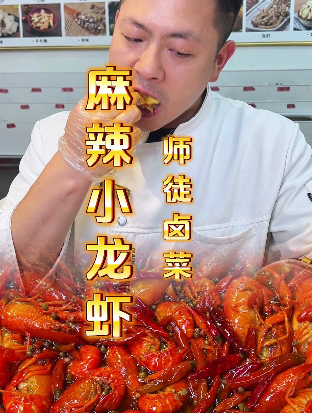 麻辣小龙虾的做法