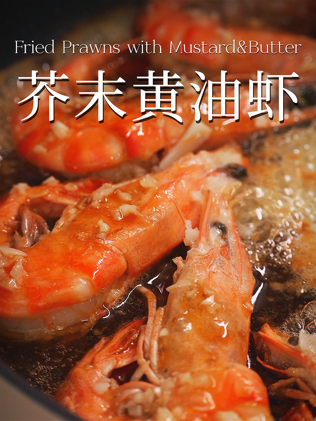 超香连壳都好吃黄油芥末黑虎虾